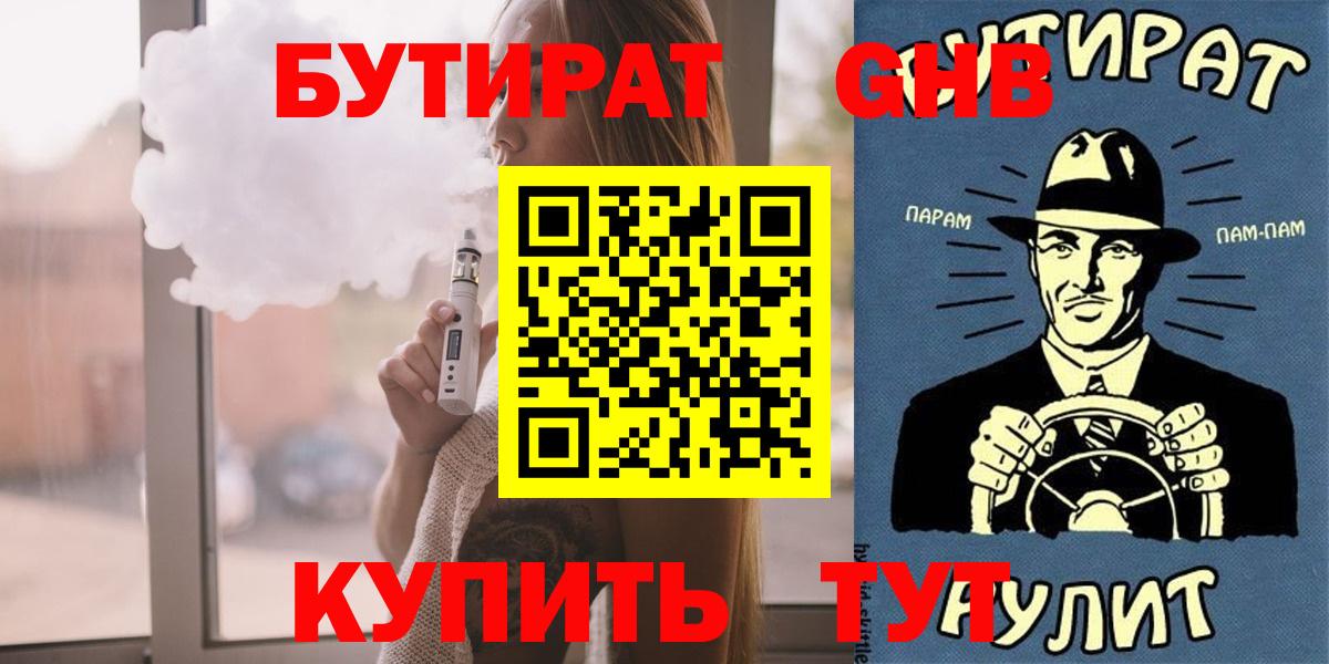 БУТИРАТ  Бутират жидкий экстази  Вход с VPN  Медногорск 
